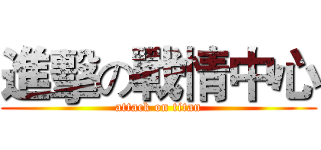 進擊の戰情中心 (attack on titan)