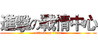 進擊の戰情中心 (attack on titan)