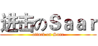 进击のＳａａｒ (attack on Saar)