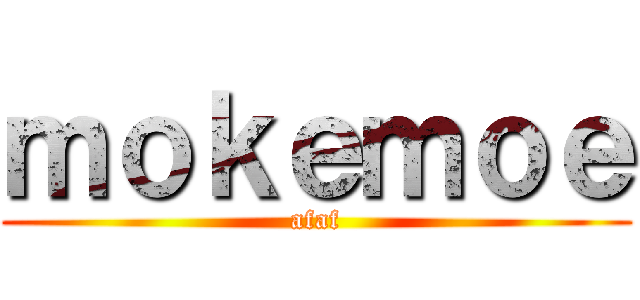 ｍｏｋｅｍｏｅ (afaf)