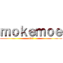 ｍｏｋｅｍｏｅ (afaf)