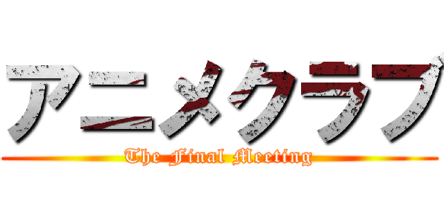 アニメクラブ (The Final Meeting)