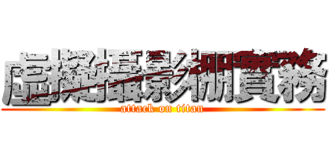 虛擬攝影棚實務 (attack on titan)