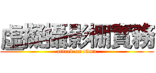 虛擬攝影棚實務 (attack on titan)