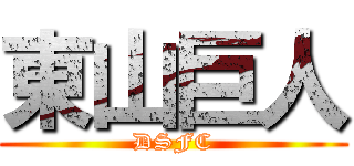 東山巨人 (DSFC)
