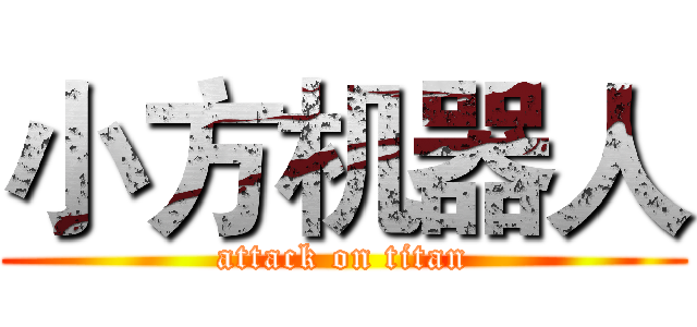 小方机器人 (attack on titan)