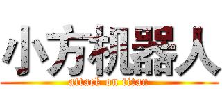 小方机器人 (attack on titan)