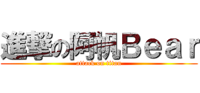 進撃の阿帆Ｂｅａｒ (attack on titan)