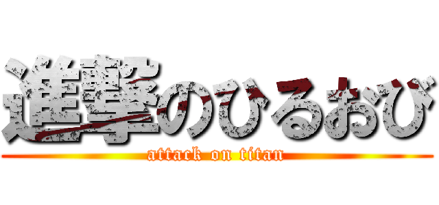 進撃のひるおび (attack on titan)