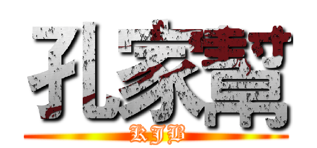 孔家幫 ( KJB)