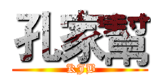 孔家幫 ( KJB)