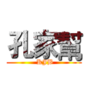 孔家幫 ( KJB)