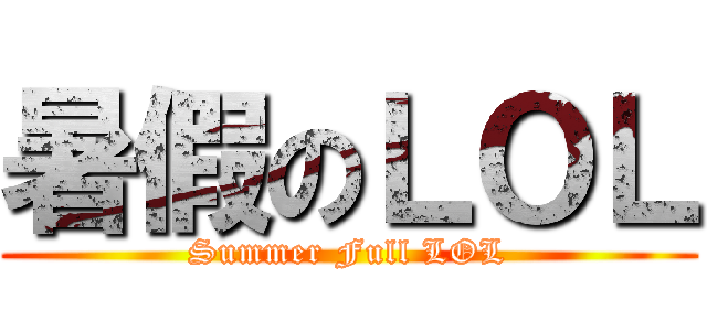 暑假のＬＯＬ (Summer Full LOL)
