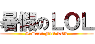 暑假のＬＯＬ (Summer Full LOL)