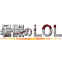 暑假のＬＯＬ (Summer Full LOL)
