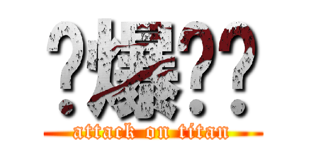 砍爆咖啡 (attack on titan)