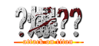 砍爆咖啡 (attack on titan)
