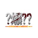 砍爆咖啡 (attack on titan)