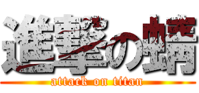 進撃の蜻 (attack on titan)
