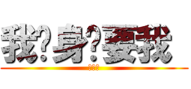 我单身谁要我  (刘锕城)