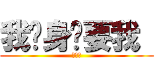 我单身谁要我  (刘锕城)