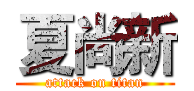 夏尚新 (attack on titan)