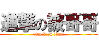 進撃の被哥哥 (attack on titan)