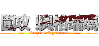 圍攻！奧格瑞瑪 (Siege of Orgrimmar)