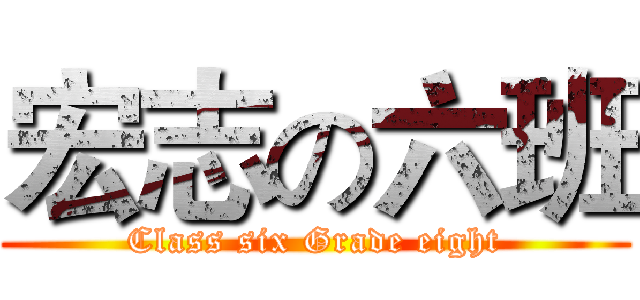宏志の六班 (Class six Grade eight)