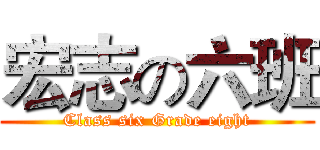 宏志の六班 (Class six Grade eight)