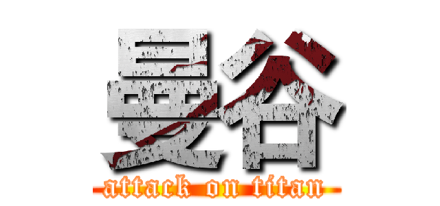 曼谷 (attack on titan)