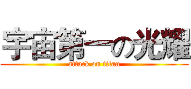 宇宙第一の光耀 (attack on titan)