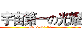 宇宙第一の光耀 (attack on titan)