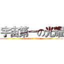 宇宙第一の光耀 (attack on titan)