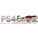 ＰＳ４６の睿宏 (attack on titan)