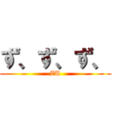 ず、ず、ず、 (ZU)