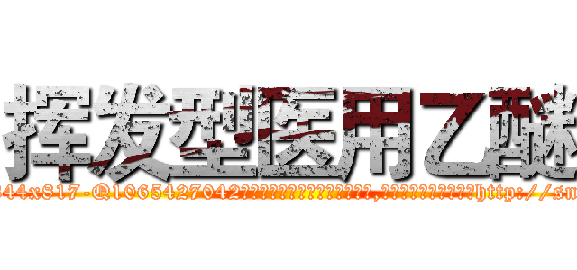 挥发型医用乙醚 (挥发型医用乙醚【电-151x68344x817-Q1065427042元吉药业】我们做的是长期生意,靠的是老客户长期支持http://sngk.net/dIkM0B

参考消息网我们做的是长期生意,靠的是老客户长期支持也许我们早该意识到，就连鲍勃·霍斯金斯（金球奖戏剧类电影男主角 
)