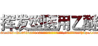 挥发型医用乙醚 (挥发型医用乙醚【电-151x68344x817-Q1065427042元吉药业】我们做的是长期生意,靠的是老客户长期支持http://sngk.net/dIkM0B

参考消息网我们做的是长期生意,靠的是老客户长期支持也许我们早该意识到，就连鲍勃·霍斯金斯（金球奖戏剧类电影男主角 
)