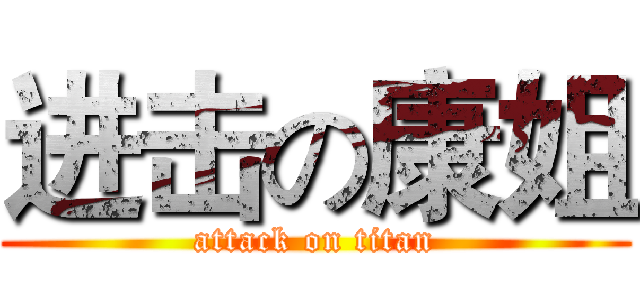 进击の康姐 (attack on titan)