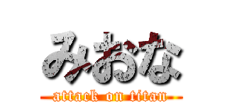 みおな (attack on titan)