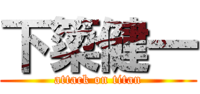 下簗健一 (attack on titan)