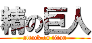 精の巨人 (attack on titan)