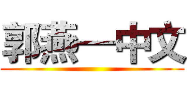 郭燕—中文 ()