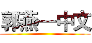 郭燕—中文 ()