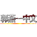 郭燕—中文 ()