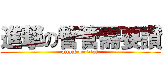 進撃の管管需要讚 (attack on titan)