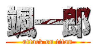 颯一郎 (attack on titan)