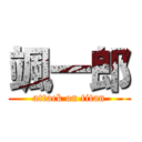 颯一郎 (attack on titan)