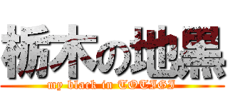 栃木の地黒 (my black in TOTIGI)