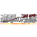 進撃の泓諺 (attack on titan)